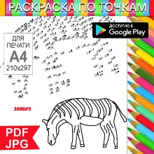 Зебра Раскраска По точкам Антистресс для распечатки на принтере и Android