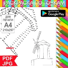 Мельница Раскраска По точкам Антистресс для распечатки на принтере и Android