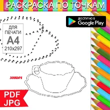 Чашка с кофе Раскраска По точкам Антистресс для распечатки на принтере и Android