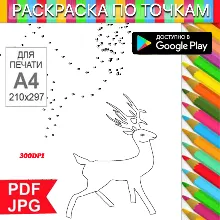 Олень Раскраска По точкам Антистресс для распечатки на принтере и Android