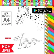 Дракон Раскраска По точкам Антистресс для распечатки на принтере и Android