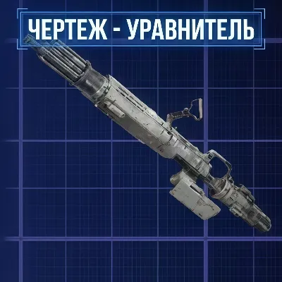 ARC RAIDERS | ЧЕРТЕЖ УРАВНИТЕЛЬ | БЕЗ ВХОДА НА АККАУНТ - irongamers.ru
