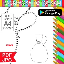 Кувшин Раскраска По точкам Антистресс для распечатки на принтере и Android