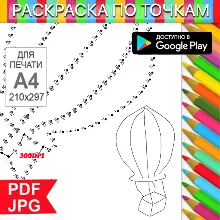 Воздушный шар По точкам Антистресс для распечатки на принтере и Android