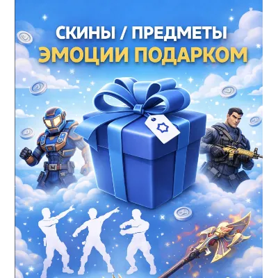 Fortnite V-Bucks В-баксы Скины Предметы Эмоции Подарком - irongamers.ru