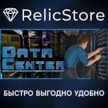 Data Center - STEAM GIFT РОССИЯ