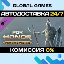 FOR HONOR - Varangian Guard Hero - DLC STEAM АВТО