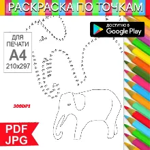 Слон Раскраска По точкам Антистресс для распечатки на принтере и Android