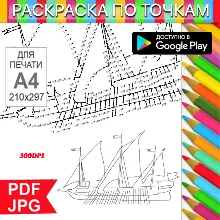 Корабль Раскраска По точкам Антистресс для распечатки на принтере и Android