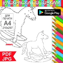 Конь качалка Раскраска По точкам Антистресс для распечатки на принтере и Android