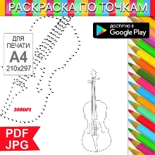Скрипка Раскраска По точкам Антистресс для распечатки на принтере и Android