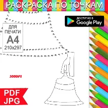 Колокол Раскраска По точкам Антистресс для распечатки на принтере и Android