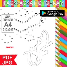 Ящирица Раскраска По точкам Антистресс для распечатки на принтере и Android