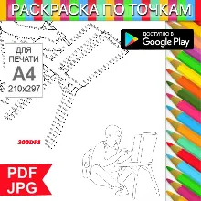 Художник Раскраска По точкам Антистресс для распечатки на принтере и Android