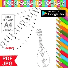 Балалайка Раскраска По точкам Антистресс для распечатки на принтере и Android