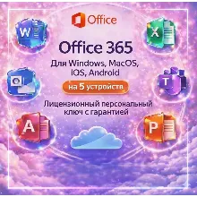 Microsoft Office 365 Pro Plus | 5 устройств | Учетная запись |