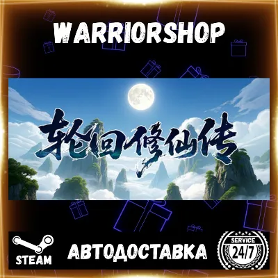 Reincarnation Immortal Cultivation Legend Выбор Региона Стим STEAM GIFT АВТО 24/7 - irongamers.ru