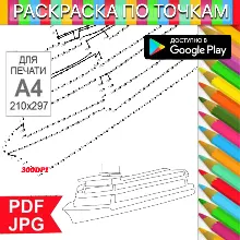 Круизный корабль Раскраска По точкам Антистресс для распечатки на принтере и Android
