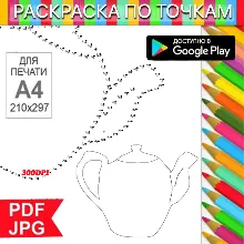 Чайник Раскраска По точкам Антистресс для распечатки на принтере и Android
