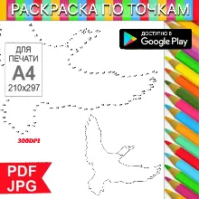 Летящая птица Раскраска По точкам Антистресс для распечатки на принтере и Android