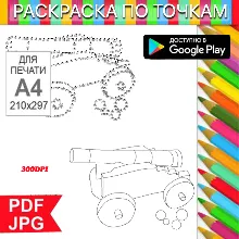 Пушка Раскраска По точкам Антистресс для распечатки на принтере и Android
