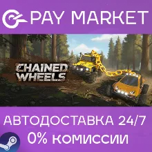 Chained Wheels | АВТОДОСТАВКА [Россия Steam Gift]