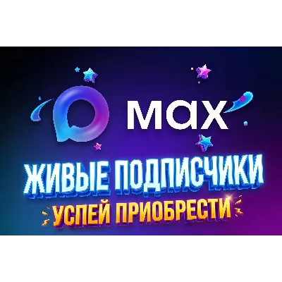 Живая аудитория в MAX | Максимум 300 человек | Безопасно - irongamers.ru