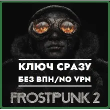 Frostpunk 2 / КЛЮЧ СРАЗУ БЕЗ СМЕНЫ IP НА XBOX
