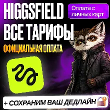 [ БЕЗ ВХОДА ] HIGGSFIELD AI • STARTER PLAN • PLUS PLAN • ХИГГСФИЛД • ПРОДЛЕНИЕ