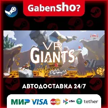 VR Giants СТИМ Steam Gift