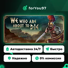 We Who Are About To Die - Идущие на смерть · Steam Gift · АВТОДОСТАВКА