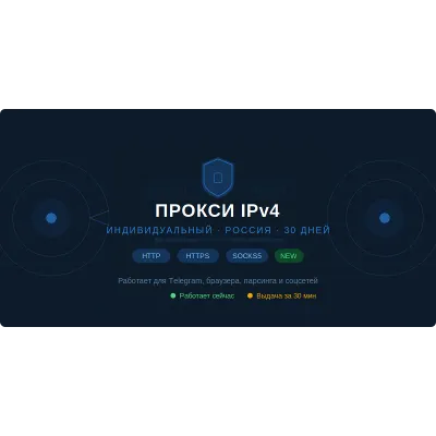 Индивидуальный прокси IPv4 Россия или любая другая страна — 30 дней (HTTP/SOCKS5) - irongamers.ru