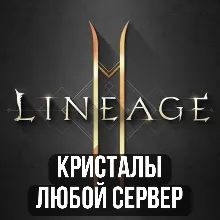 Lineage 2M Алмазы - на любом сервере RU/EU