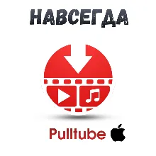 Pulltube Mac ключ активация навсегда