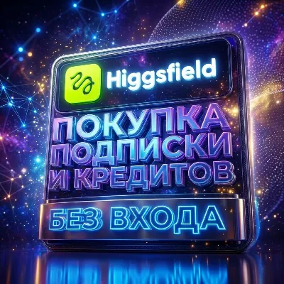 HiGGsfield AI ПОДПИСКА И КРЕДИТЫ/БЕЗ ВХОДА НА ВАШ АККАУНТ [БЫСТРО] - irongamers.ru