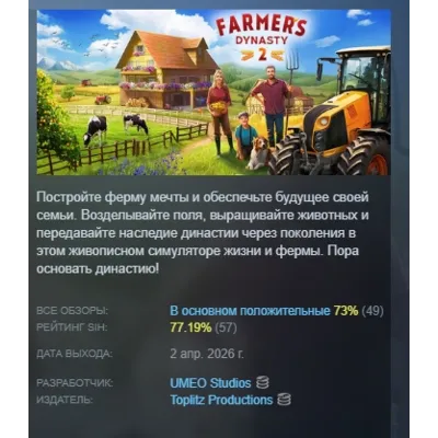 Farmer's Dynasty 2 АВТОДОСТАВКА STEAM GLOBAL МГНОВЕННО ЛИЦЕНЗИЯ