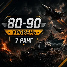 War Thunder 80–90 уровень | 7 ранг | Техника | Гарантия | WarThunder |