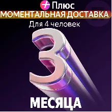 Я Плюс Промокод Мульти на 3 месяца 4 человека