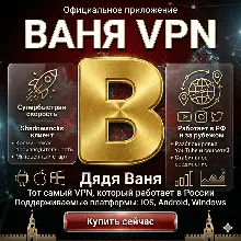 Uncle Vanya VPN на 12 месяцев Работает в России и по всему миру