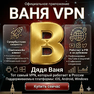 Uncle Vanya VPN на 12 месяцев Работает в России и по всему миру - irongamers.ru
