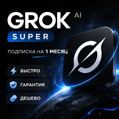 [БЕЗ/C ВХОДОМ] | Grok AI (xAI) | SuperGrok/LITE | Подписка | 1 месяц - irongamers.ru