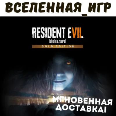 Resident Evil 7 Biohazard Gold Edition (РФ/СНГ) STEAM КЛЮЧ