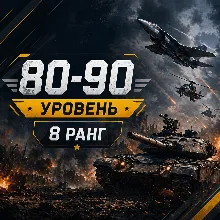 War Thunder 80–90 уровень | 8 ранг | Техника | Гарантия | WarThunder