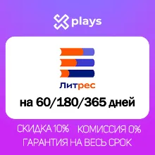ЛИТРЕС НА 2/6/12 МЕСЯЦЕВ ПОДПИСКА | ПРОМОКОД