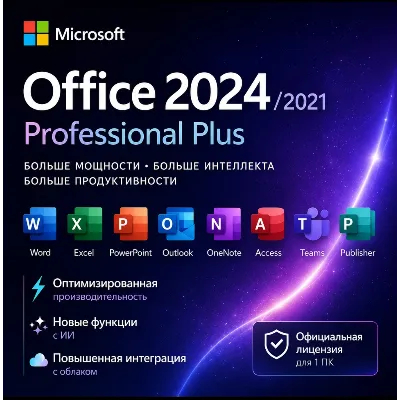 Microsoft Office 2024/2021 Pro Plus | Пожизненный ключ - irongamers.ru