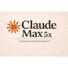 Claude AI Max 5x (приватный доступ)
