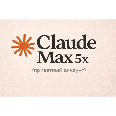 Claude AI Max 5x (приватный доступ) - irongamers.ru