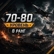 War Thunder | Уровень 70–80 | Техника 8 ранга | WarThunder |