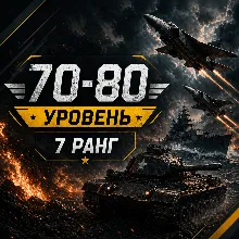 🎮 War Thunder | Уровень 70–80 | Техника 7 ранга | WarThunder | 📦