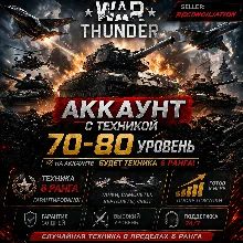 🎮 War Thunder | Уровень 70–80 | Техника 6 ранга | WarThunder | 📦
